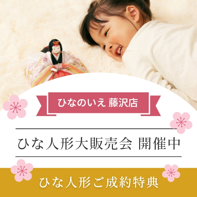 【12月12日(月)～】ひな人形大販売会開催中