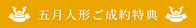 五月人形ご成約特典