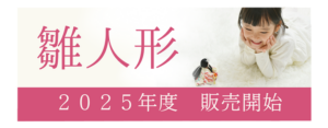 雛人形販売開始