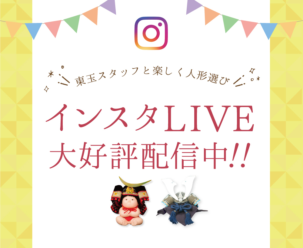 東玉インスタLIVE 大好評配信中！