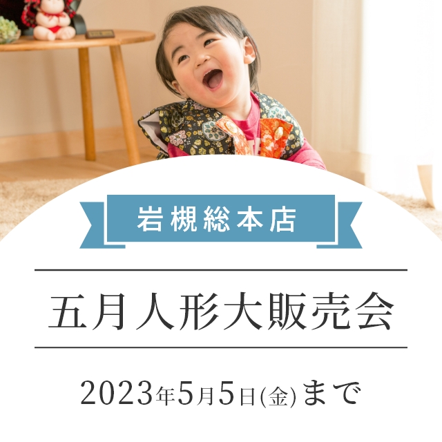 岩槻総本店　五月人形大販売会【2月27日(月)～5月5日(金)】4月9日（日）まではお得な限定特典もあります