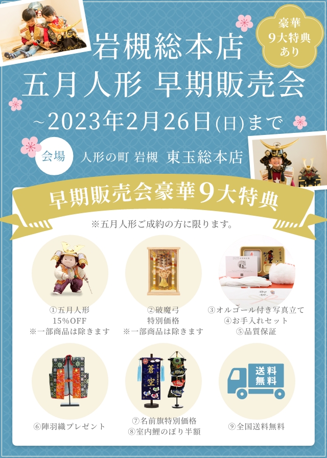 【2023年2月26日(日)まで】岩槻総本店 五月人形早期販売会開催中
