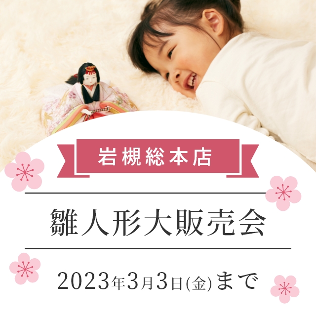 岩槻総本店　雛人形大販売会【12月26日(月)～3月3日(金)】2月13日（月）まではお得な限定特典もあります