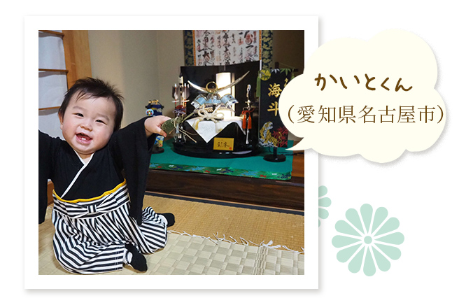 かいとくん（愛知県名古屋市）〜家族みんなが大興奮するぐらい素敵です