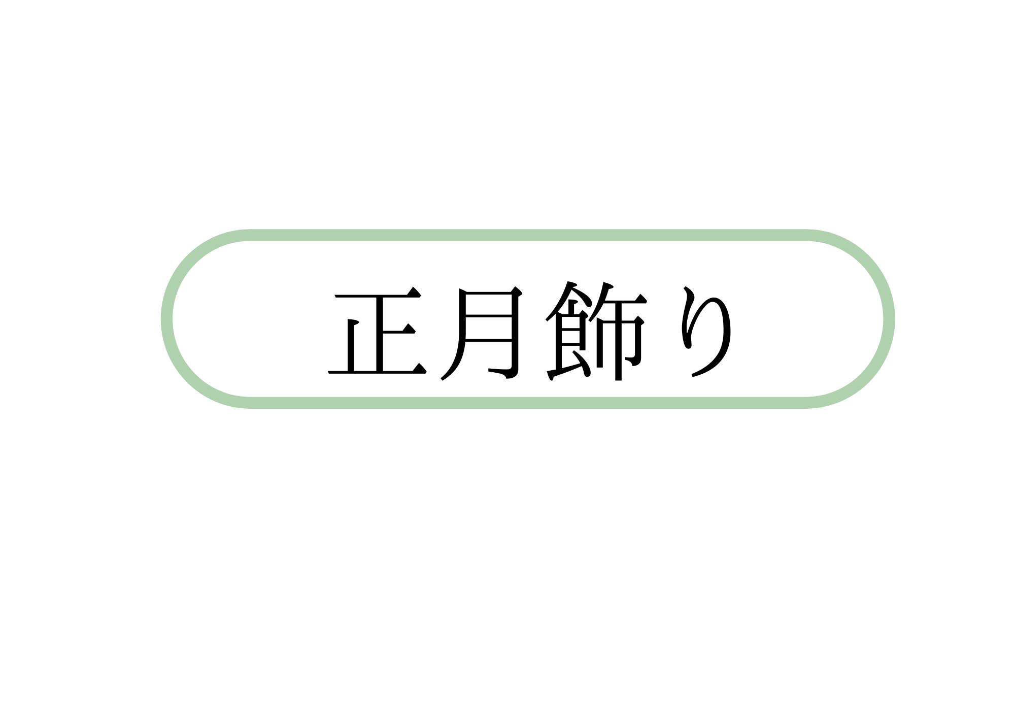 正月飾り