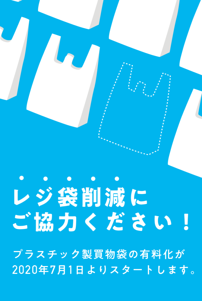 レジ袋有料化から一ヶ月