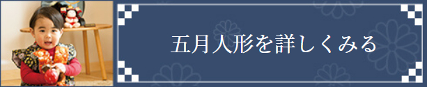 五月人形を詳しく見る