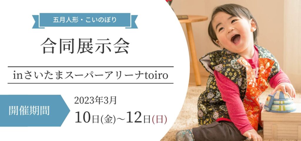 【五月人形催事2023】日本最大級！五月人形催事2023INさいたまスーパーアリーナ 3/10・11・12 今週末いよいよ開催