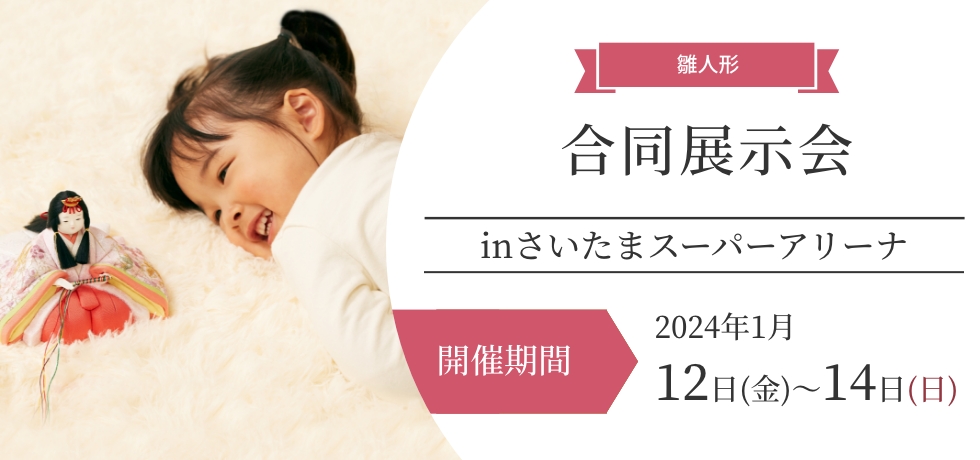 【ひな人形催事2024】いよいよ今週末 日本最大級INさいたまスーパーアリーナ1/12・13・14の3日間開催