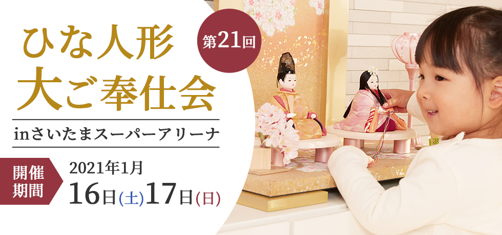 【人形催事2021】 ひな人形 in さいたまスーパーアリーナ開催中！