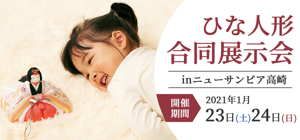 【人形催事2021】 ひな人形 in 高崎いよいよ今週末！