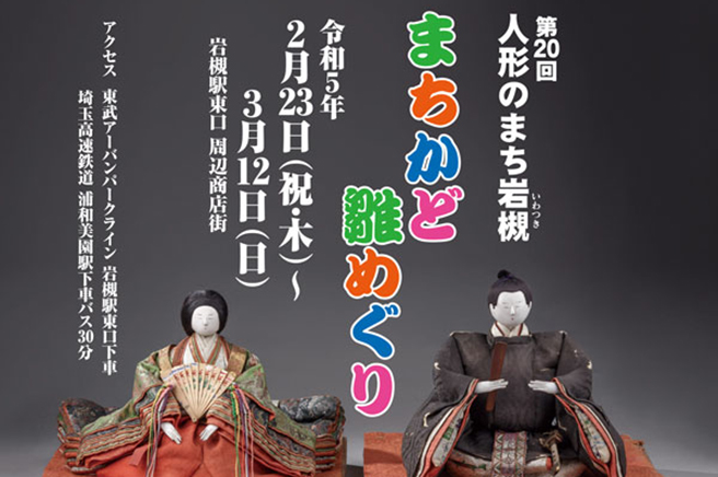 【イベント】人形のまち岩槻「まちかど雛めぐり」開催中