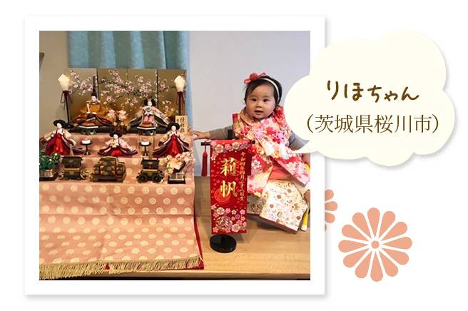 りほちゃん（茨城県桜川市）〜来年も雛人形を見ながらお祝いしようね
