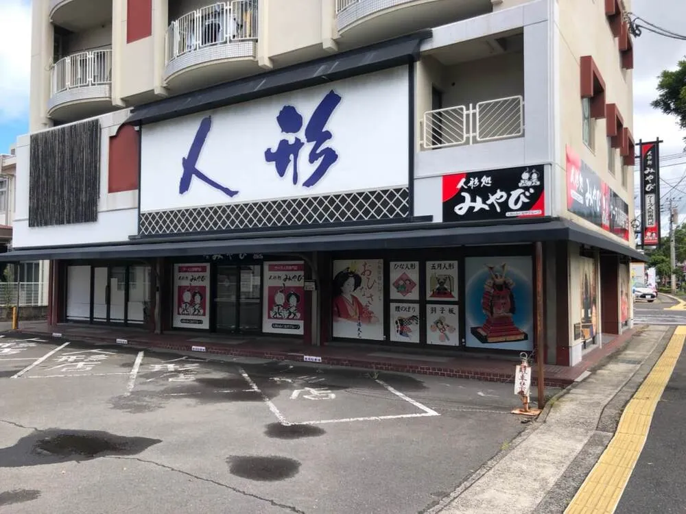 人形処みやび 桜島桟橋前総合店