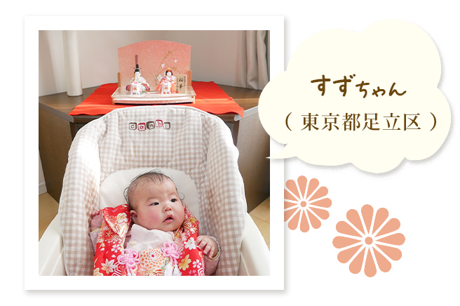 すずちゃん（東京都足立区）〜お兄ちゃん見て！私のお雛様。