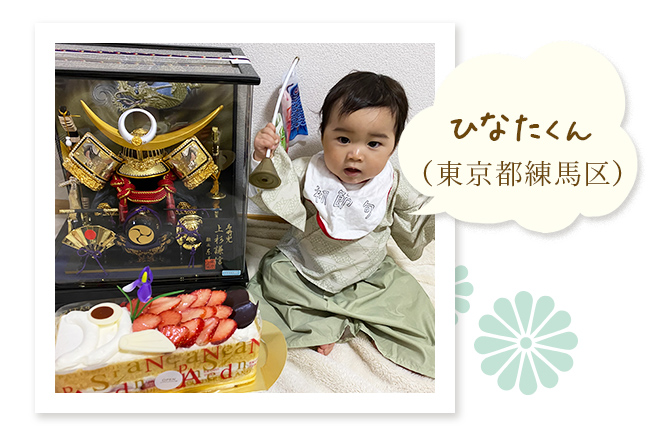 ひなたくん（東京都練馬区）〜兜と鯉のぼりケーキで息子のお祝い