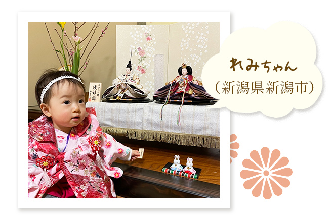 れみちゃん（新潟県新潟市）～ママとお兄ちゃんの雛人形も一緒に飾っての雛祭り。