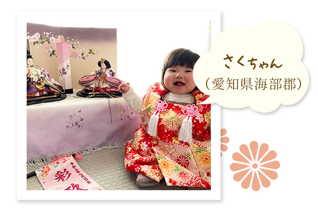 さくちゃん（愛知県海部郡）〜雛人形を見て子供も満点笑顔