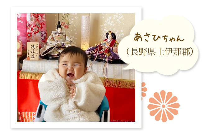 あさひちゃん（長野県上伊那郡）～子供も笑顔になるお雛様