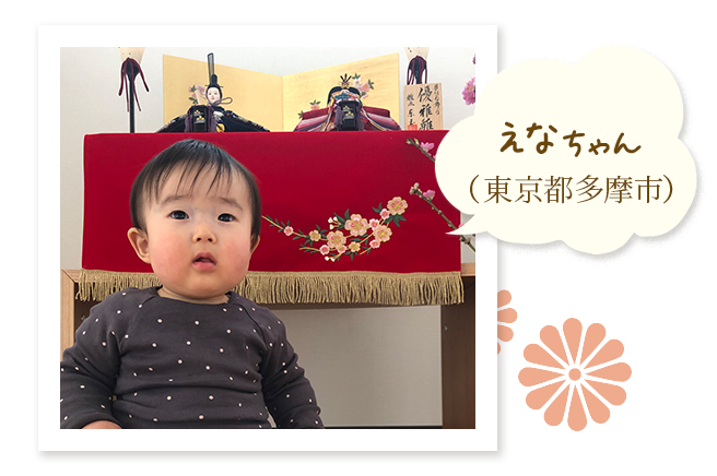 えなちゃん（東京都多摩市）〜素敵なデザインのお雛様