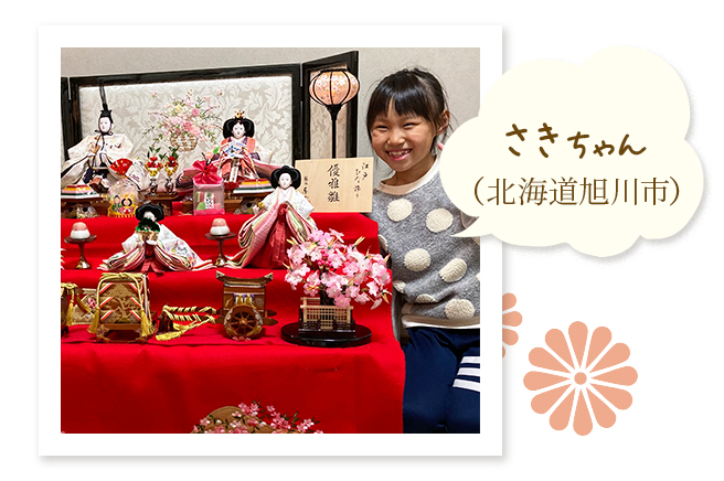 さきちゃん（北海道旭川市）〜初めてお人形と過ごした雛祭り