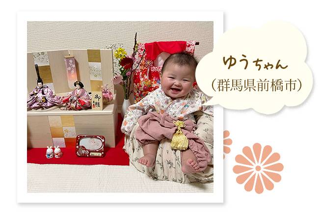 ゆうちゃん（群馬県前橋市）〜生まれ育った埼玉県の岩槻の雛人形をプレゼントしたいという夢がありました
