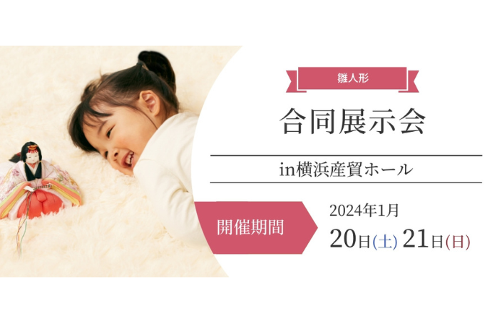 【ひな人形催事2024】今週末 横浜産貿ホールで雛人形合同展示会が開催されます！