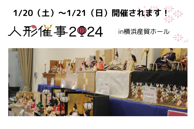 【ひな人形催事2024】 明日から開催！横浜産貿ホール1/20～21