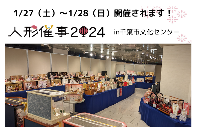 【ひな人形催事2024】 明日から開催！千葉市文化センター1/26土～27日