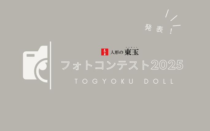 2025人形の東玉フォトコンテスト受賞者発表!