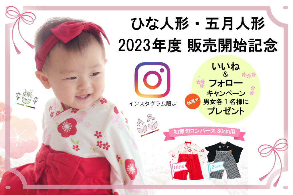 【プレゼント企画】2023年度販売開始記念！インスタグラムフォロー＆いいねキャンペーン開催中