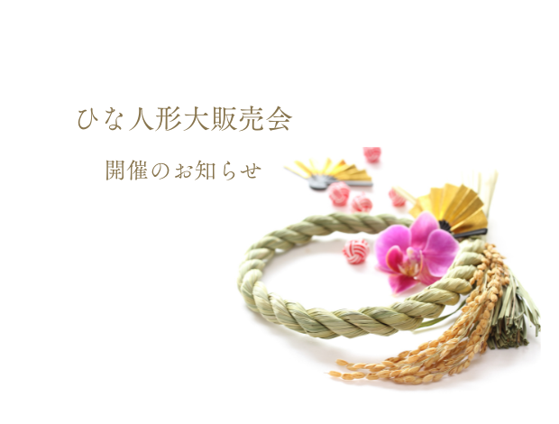 「ひなのいえ東玉」ひな人形大販売会の開催