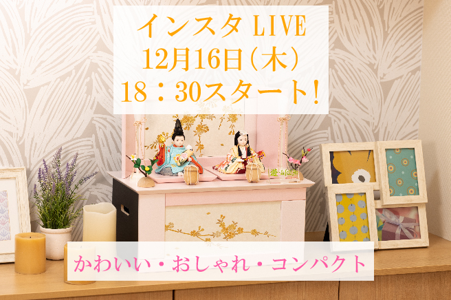 【インスタＬＩＶＥ】１２月１６日（木）１８：３０から配信します。