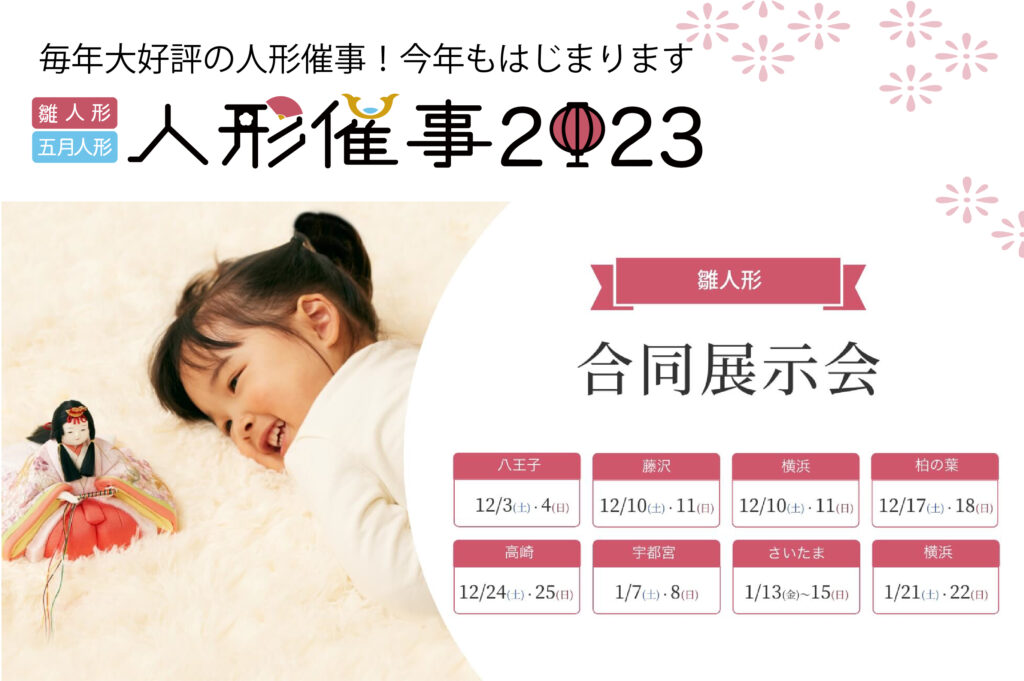 【ひな人形催事2023】今週末12/3・4八王子からスタートします。