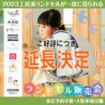 ランドセル会期延長