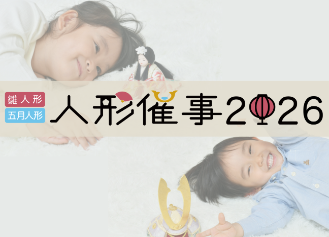 【人形催事2026】「雛人形・五月人形」今年も開催スタート！