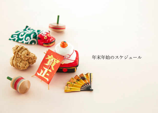 年末年始営業スケジュールのお知らせ