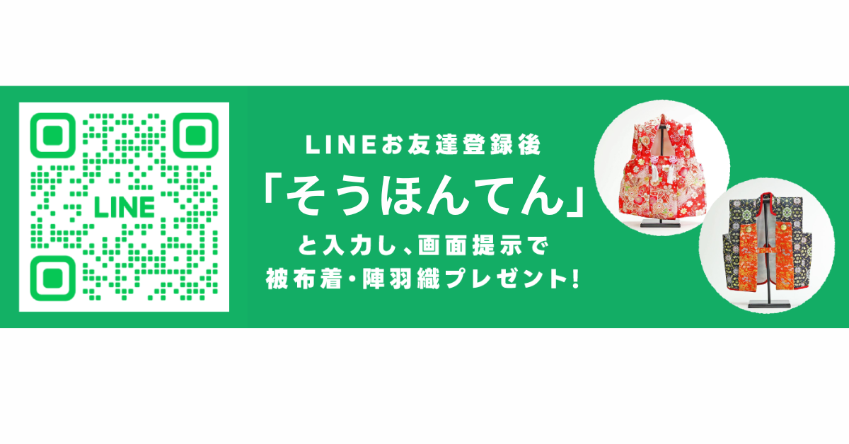 LINEお友達登録後「そうほんてん」と入力し、画面提示で被布着・陣羽織プレゼント!