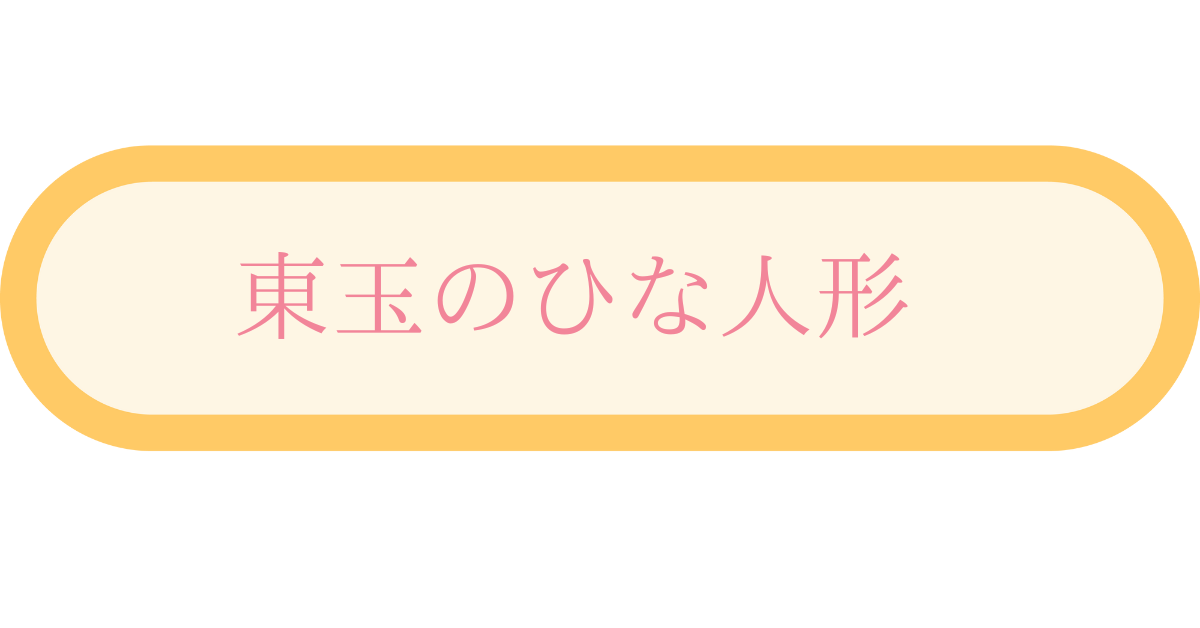 東玉のひな人形