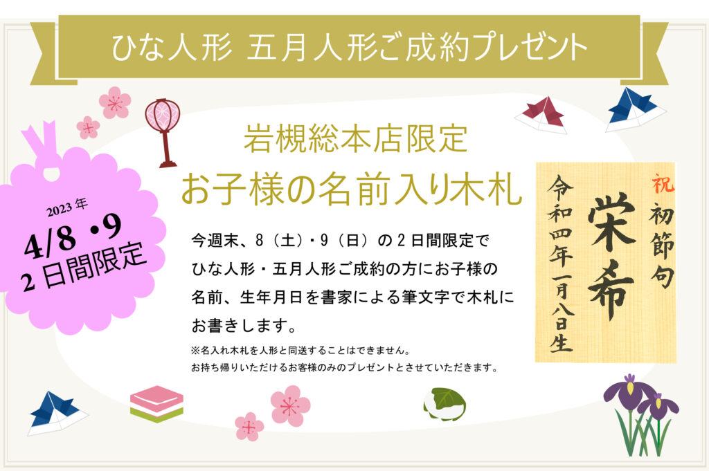 【イベント情報】　4月8日(土)・9日(日)名入れ木札プレゼント