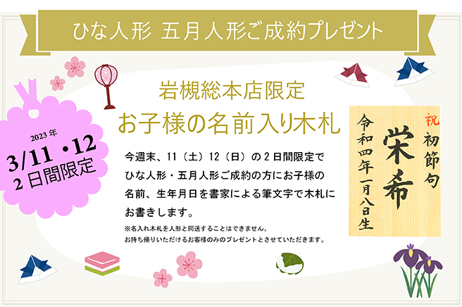 【イベント情報】　3月11日(土)12日(日)名入れ木札プレゼント