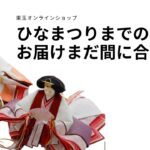 雛人形　ひなまつり