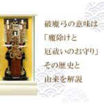 破魔弓の由来は魔除けと厄払いのお守り