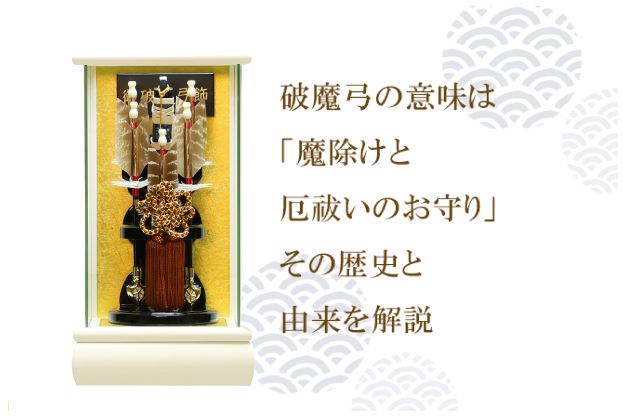 破魔弓の意味は「魔除けと厄祓いのお守り」その歴史と由来を解説