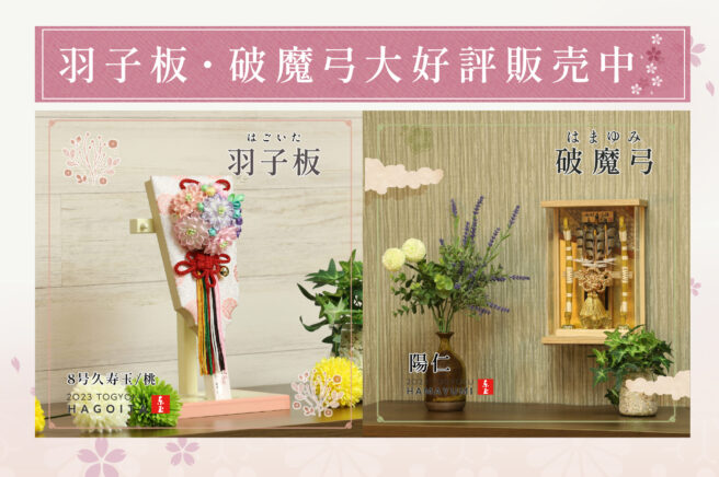 羽子板破魔弓販売中-scaled-