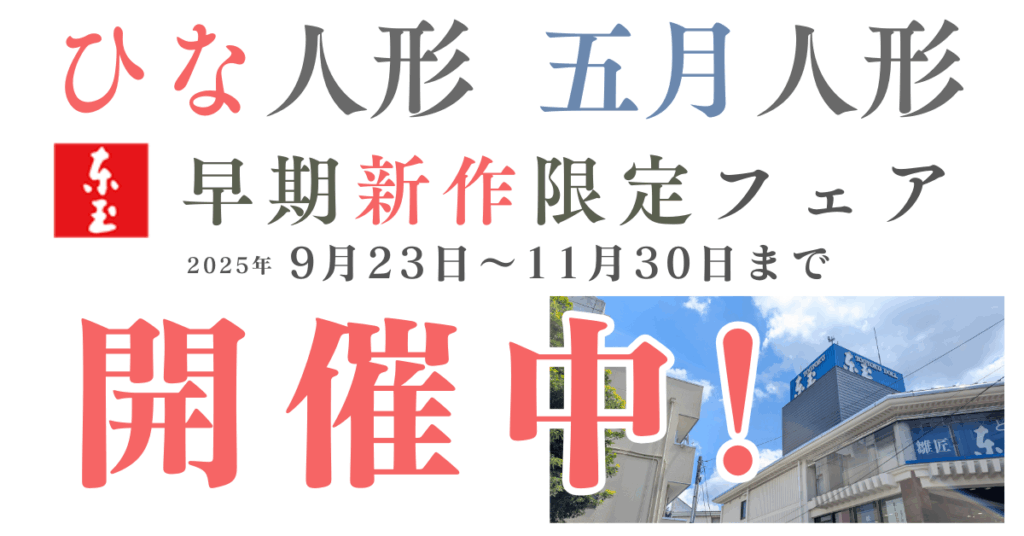 【岩槻総本店】雛人形・五月人形 早期新作限定フェア