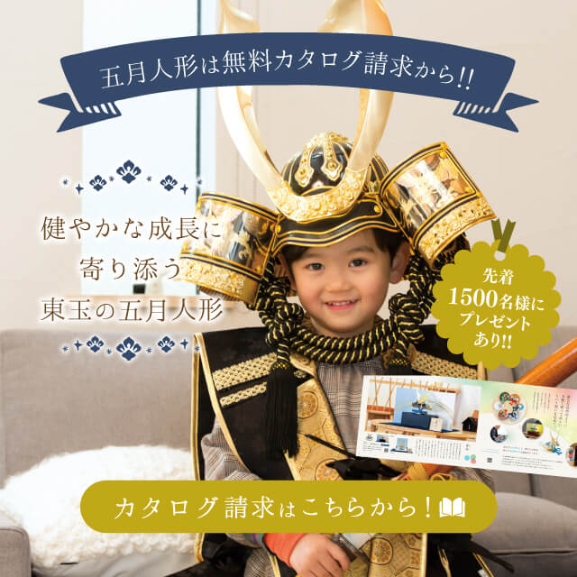 五月人形は我が子の成長を願う飾り