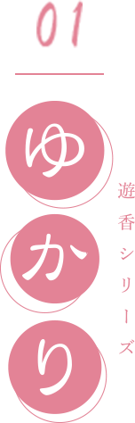 ゆかり