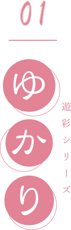 ゆかり