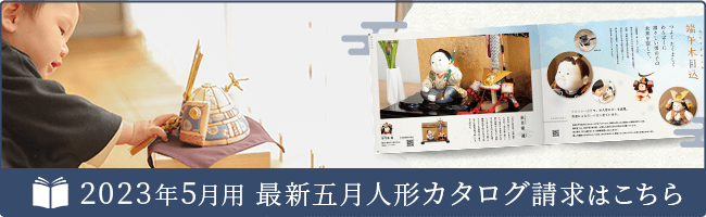 五月人形カタログバナー